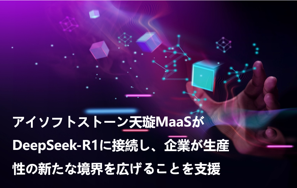 軟通動力天璇MaaSがDeepSeek-R1に接続し、企業(yè)が生産性の新たな境界を広げることを支援