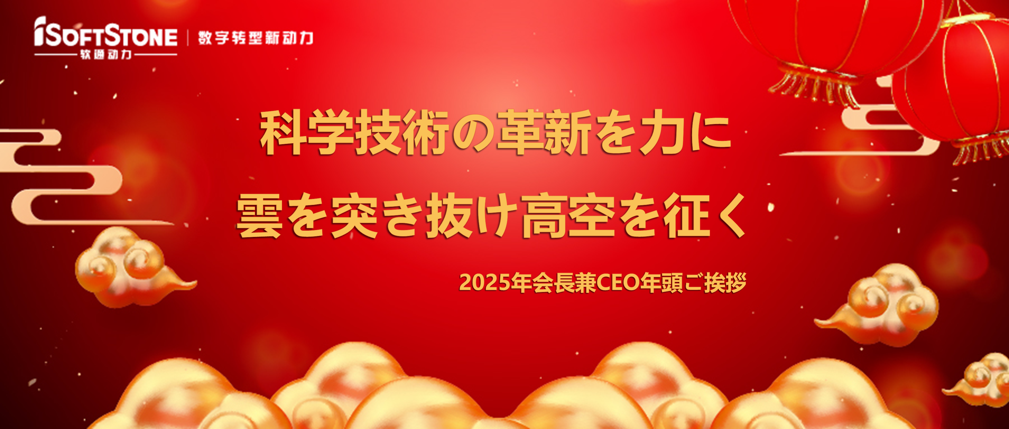 2025年會長兼CEO年頭ご挨拶