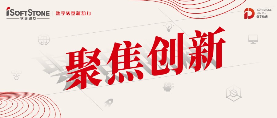 軟通動力：以創新為源，積蓄數字化發展新動能
