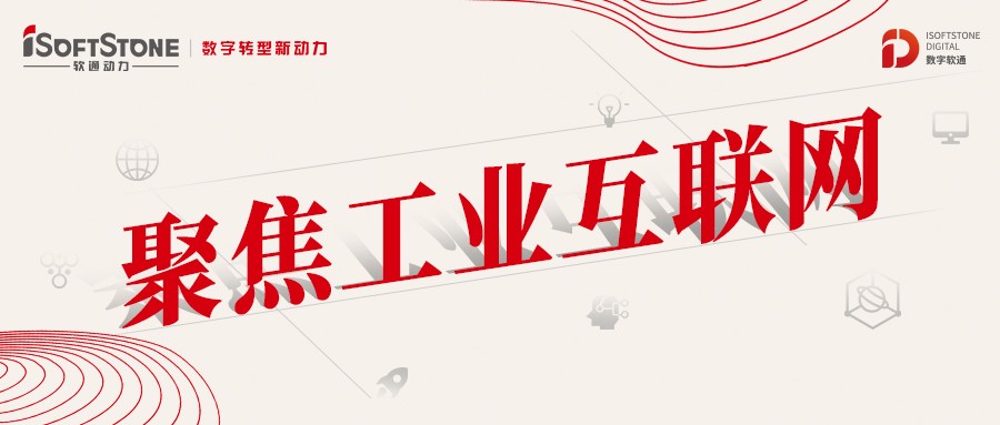 做實、做深、做優 軟通動力助工業互聯網縱深發展