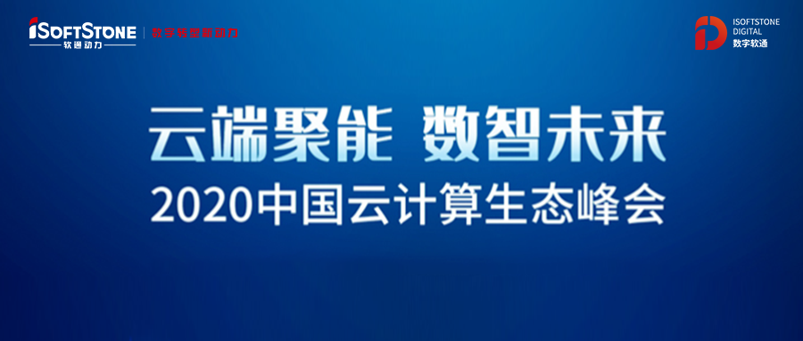 軟通動力獲2020云計算生態系統峰會三項大獎 多個解決方案上榜2020 Cloud 500