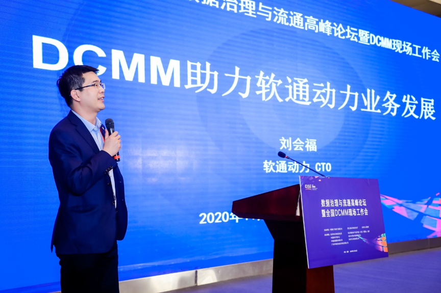 如何加速釋放數據價值？軟通動力分享DCMM行業實踐經驗