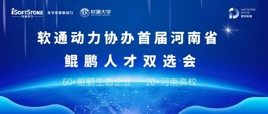 軟通動力協辦首屆河南省鯤鵬人才雙選會