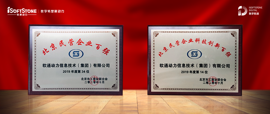 軟通動力入選2020北京民營企業(yè)百強榜單