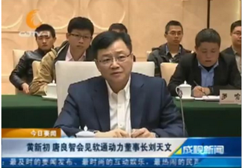 黃新初 唐良智會見軟通動力董事長劉天文