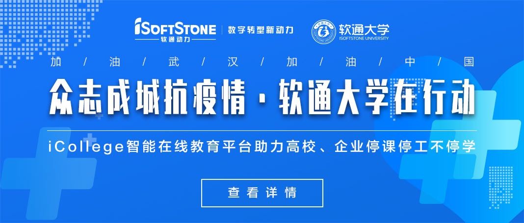 軟通動力免費提供iCollege智能在線教育平臺助力高校、企業停課停工不停學