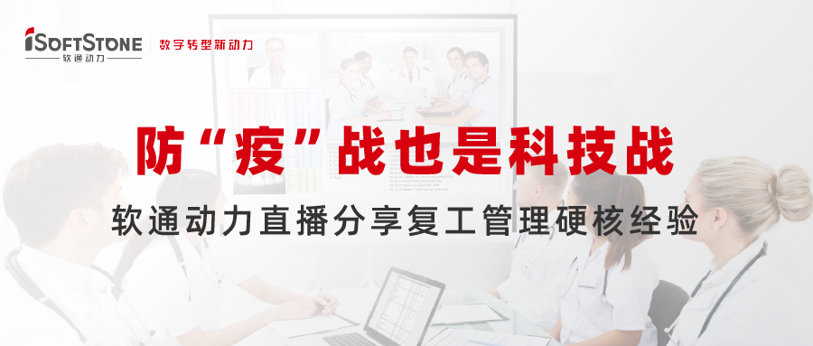防 “疫”戰也是科技戰，軟通動力直播分享復工管理硬核經驗