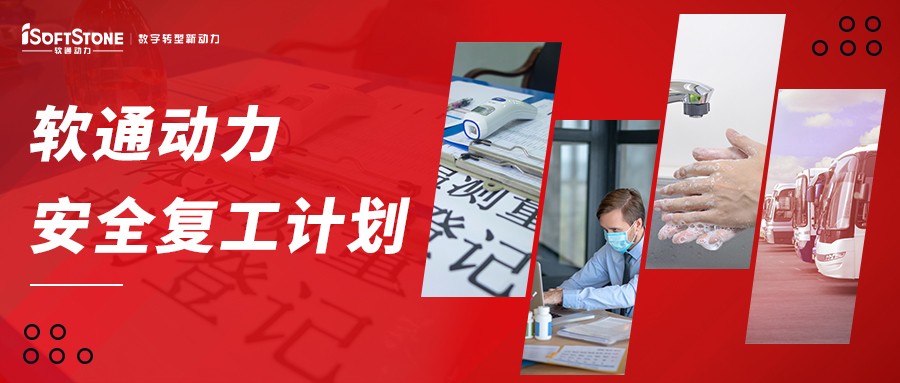 軟通動力安全復工計劃