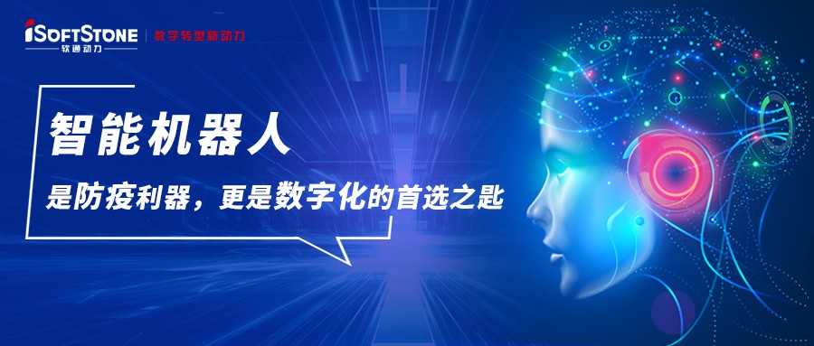 智能機器人是防疫利器，更是數字化的首選之匙