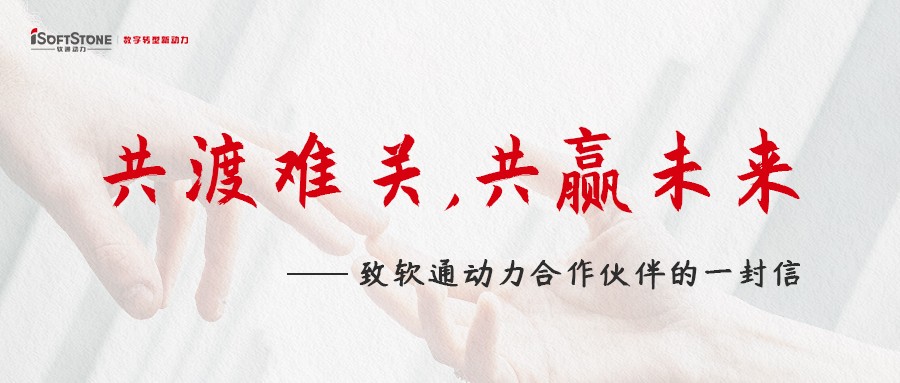 共渡難關，共贏未來——致軟通動力合作伙伴的一封信