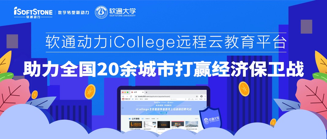 軟通動力iCollege遠程云教育平臺 助力全國20余城市打贏經濟保衛戰
