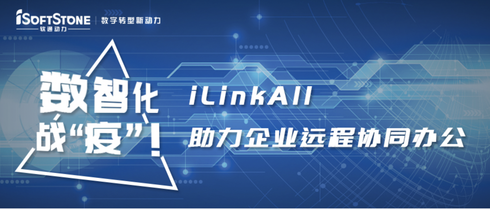 數智化戰“疫”！軟通動力iLinkAll助力企業遠程協同辦公