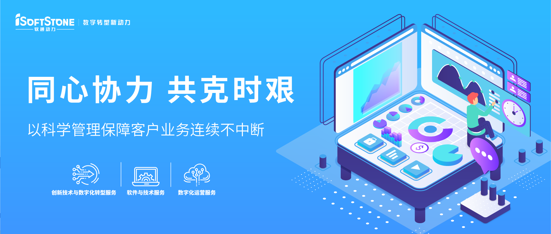 同心協力 共克時艱——以科學管理保障客戶業務連續不中斷