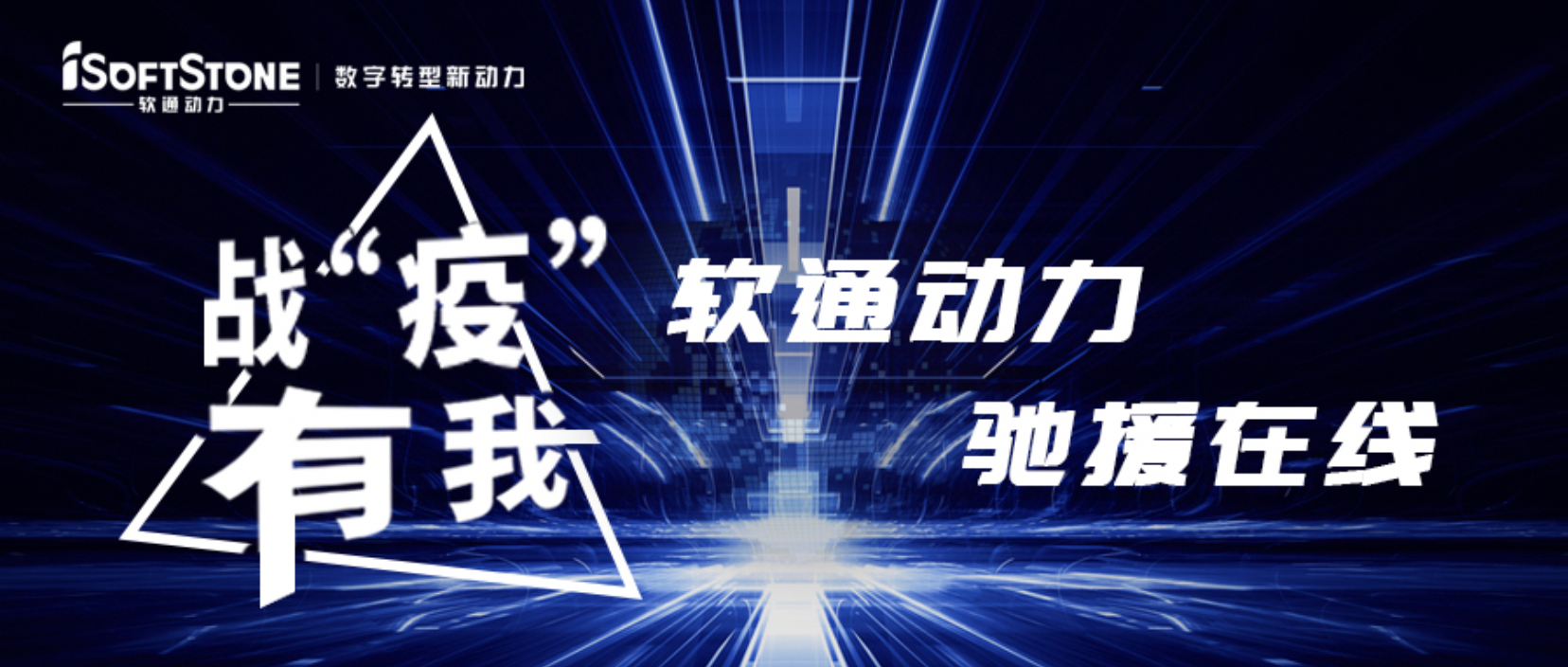 戰“疫”有我，軟通動力馳援在線