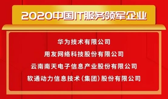 載譽(yù)前行〡軟通動(dòng)力榮獲2020中國(guó)IT服務(wù)領(lǐng)軍企業(yè)等多項(xiàng)大獎(jiǎng)