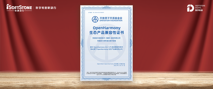 繁榮生態(tài) ▏軟通動(dòng)力獲OpenHarmony兼容性證書