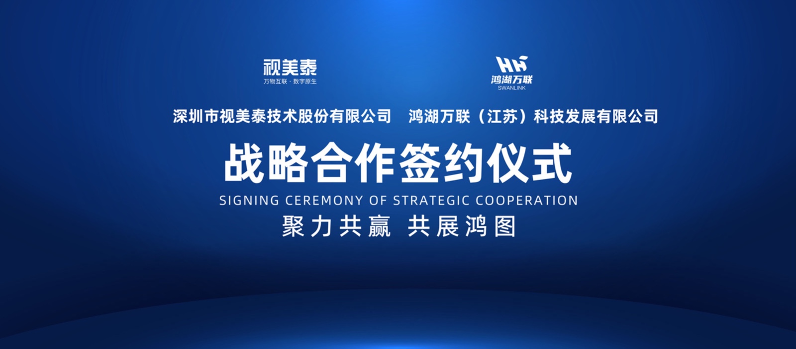 加速OpenHarmony生態商業化落地 鴻湖萬聯與視美泰達成戰略合作