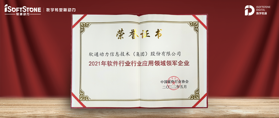 彰顯實力 | 軟通動力榮膺軟件行業多項大獎