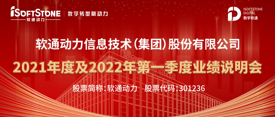 軟通動力召開業績說明會 未來發展可期
