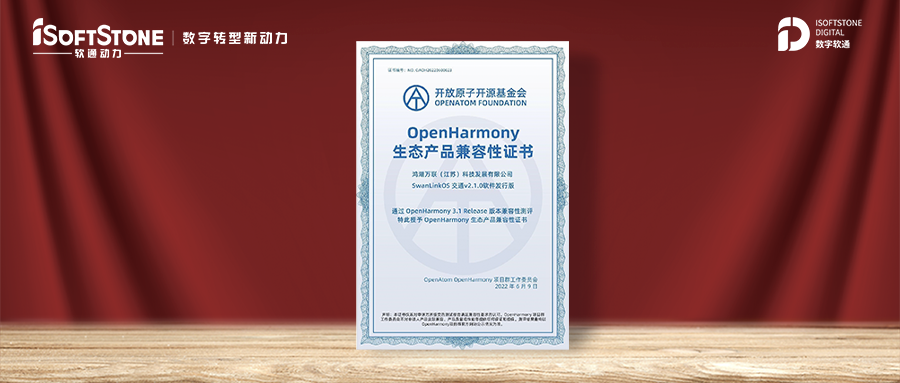 鴻湖萬聯發布首款SwanLinkOS交通軟件發行版并獲頒OpenHarmony兼容性證書 