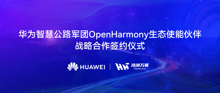 鴻湖萬聯與華為智慧公路軍團達成戰略合作，將OpenHarmony發行版賦能數字交通
