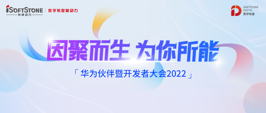 華為伙伴暨開發者大會丨相伴而行 軟通動力攜手華為云共建商業共贏生態
