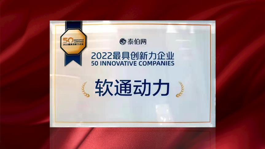 軟通動力榮膺WGDC“2022最具創新力企業”
