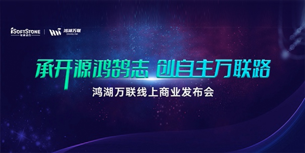 鴻鵠志遠 使能千行|軟通動力旗下子公司鴻湖萬聯重磅發布面向商顯及交通行業的SwanLinkOS發行版