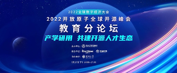 聚焦產學研用，共建開源人才生態——2022開放原子全球開源峰會教育分論壇成功舉辦