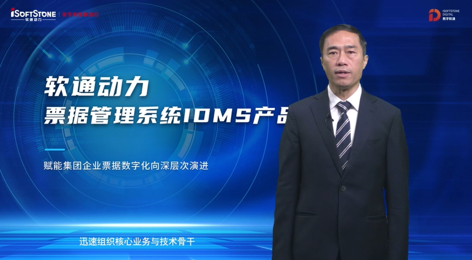 重磅發(fā)布 | 軟通動(dòng)力票據(jù)管理系統(tǒng)IDMS  助力企業(yè)票據(jù)數(shù)字化向深層次演進(jìn)
