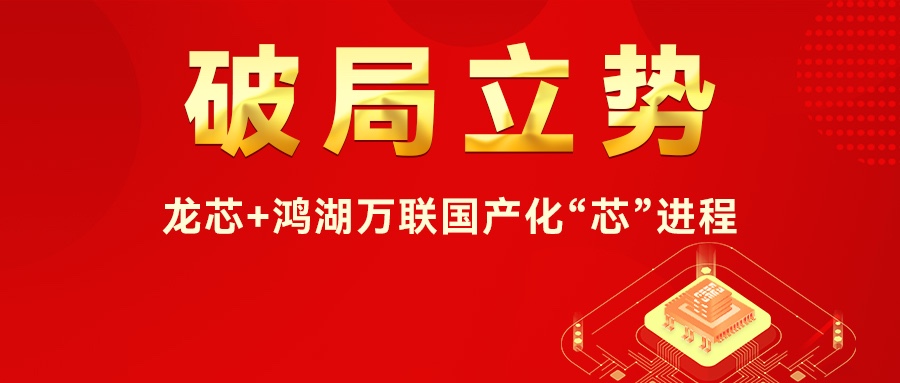 破局立勢(shì)I龍芯+鴻湖萬聯(lián)國產(chǎn)化“芯”進(jìn)程