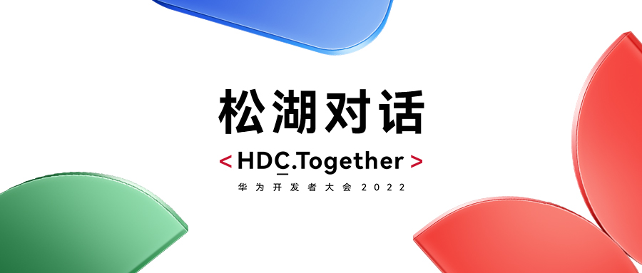 華為HDC2022松湖對話：軟通動力雙線使能，繁榮鴻蒙生態