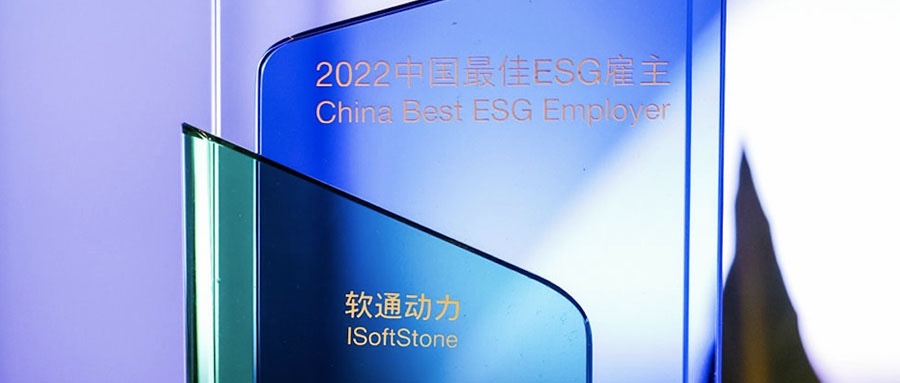 軟通動力榮膺怡安2022中國最佳ESG雇主