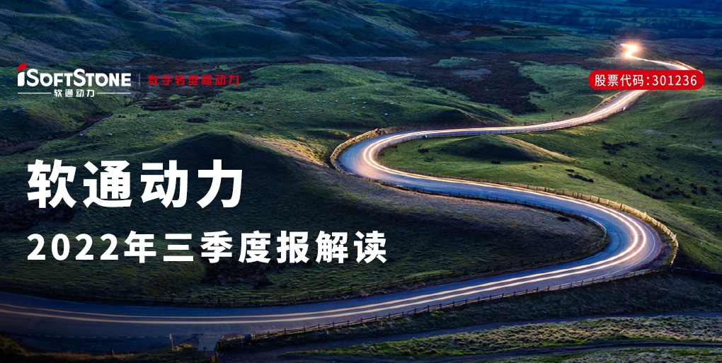 軟通動力發布三季報 | 穩中精進，戰略新興行業與創新業務增長動能強勁