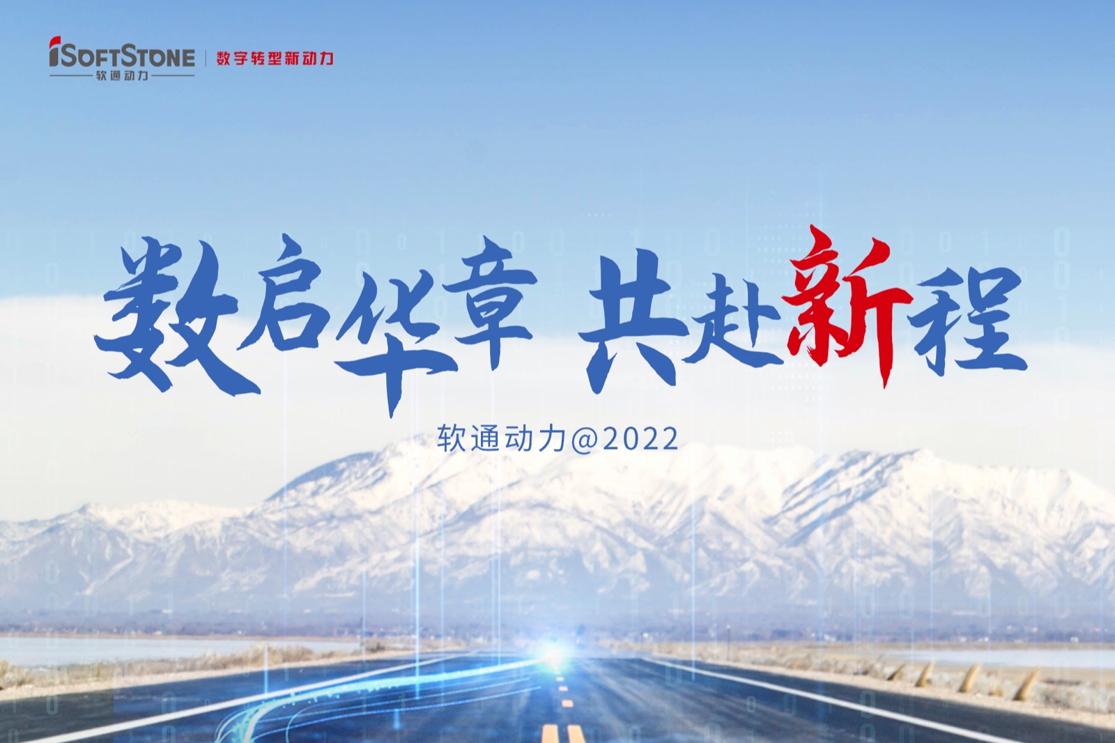 2022年終盤點 | 軟通動力：數啟華章 共赴新程