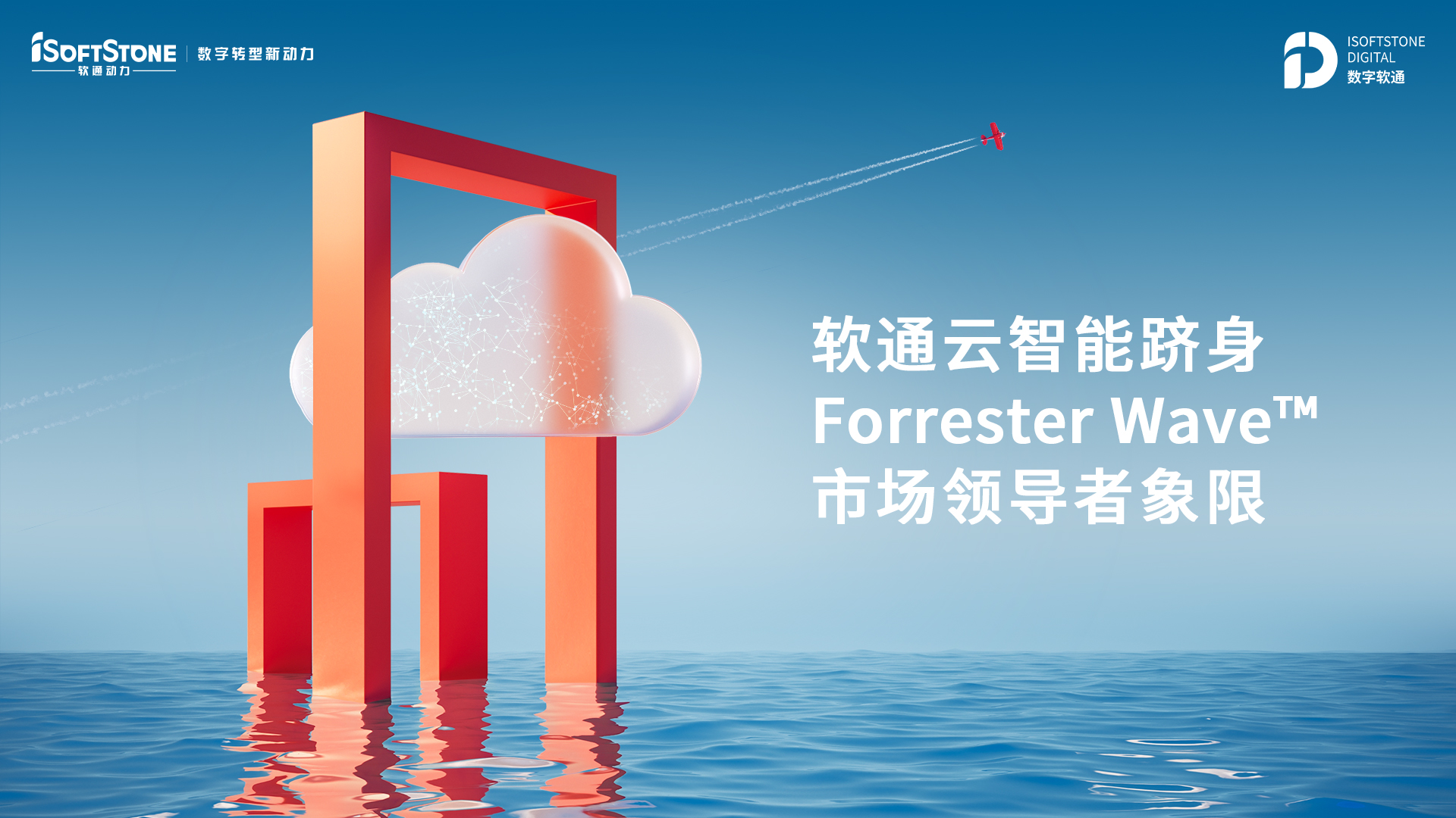 軟通云智能躋身Forrester Wave? 市場領導者象限