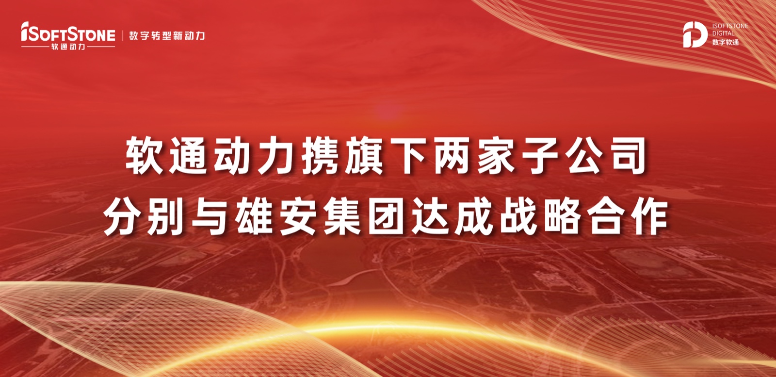 軟通動力攜旗下兩家子公司分別與雄安集團(tuán)達(dá)成戰(zhàn)略合作