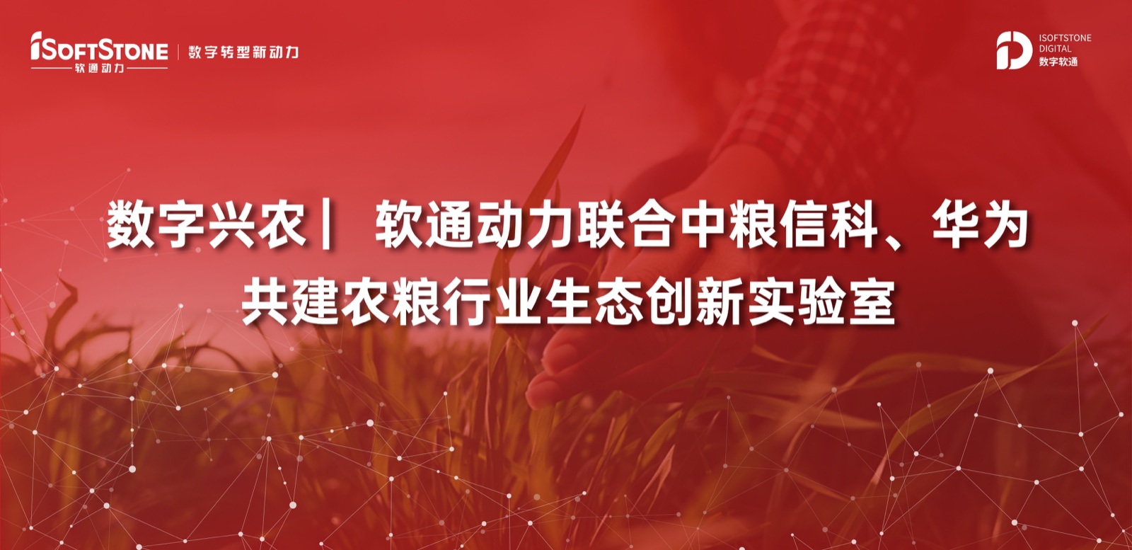數(shù)字興農(nóng) ▏軟通動力聯(lián)合中糧信科、華為共建農(nóng)糧行業(yè)生態(tài)創(chuàng)新實驗室