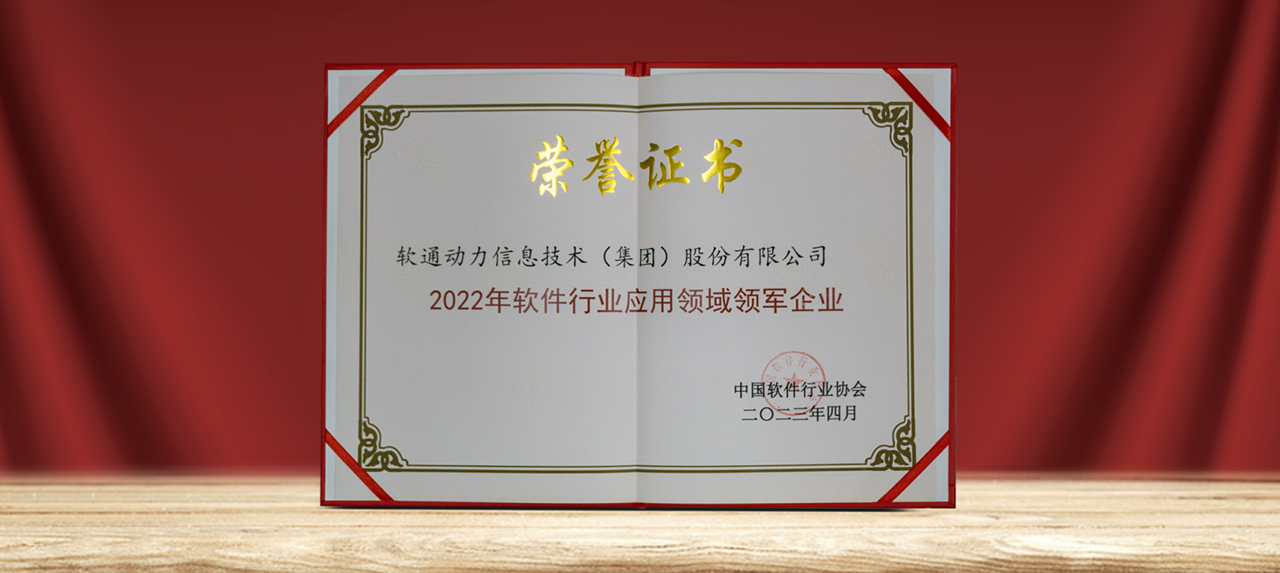 以數賦實 ▏軟通動力榮膺中國軟件行業多項重磅大獎