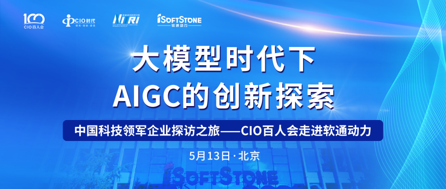 助力AIGC產業發展 CIO百人會走進軟通動力成功舉辦！