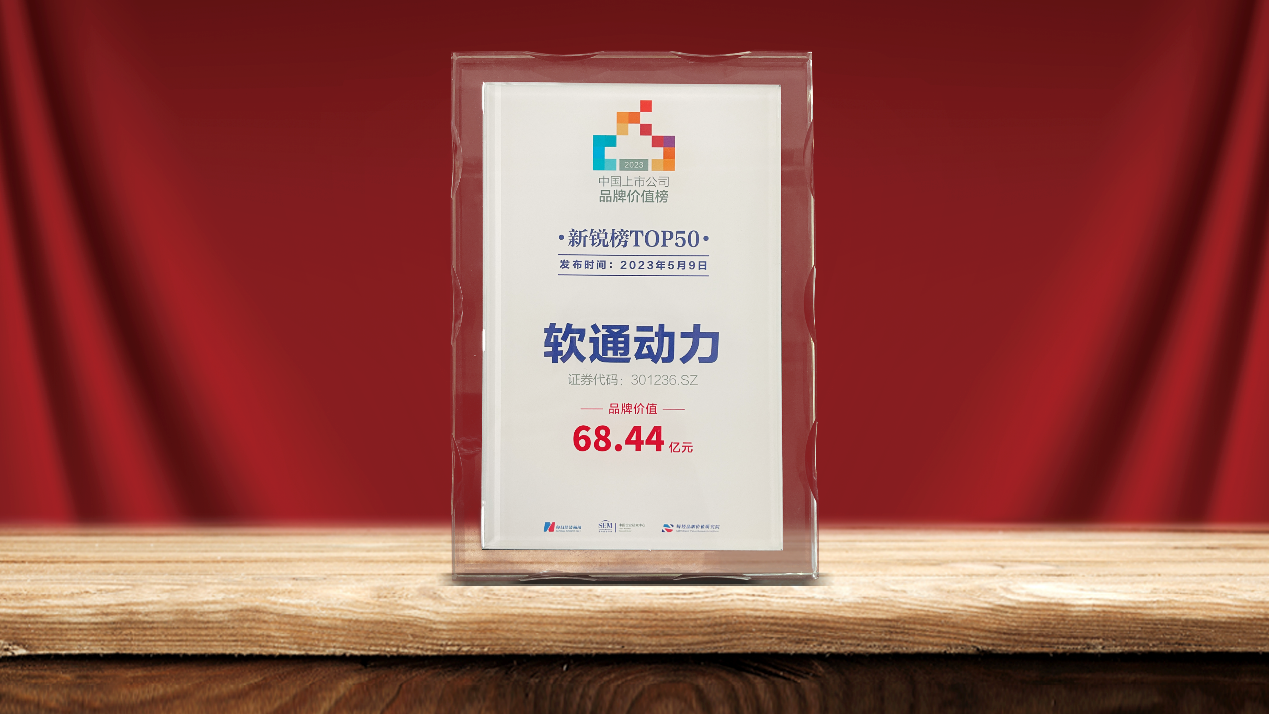 軟通動力榮登2023中國上市公司品牌價值新銳榜TOP50