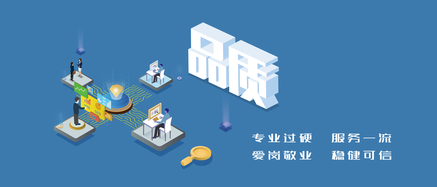 專業過硬 服務一流 愛崗敬業 穩健可信