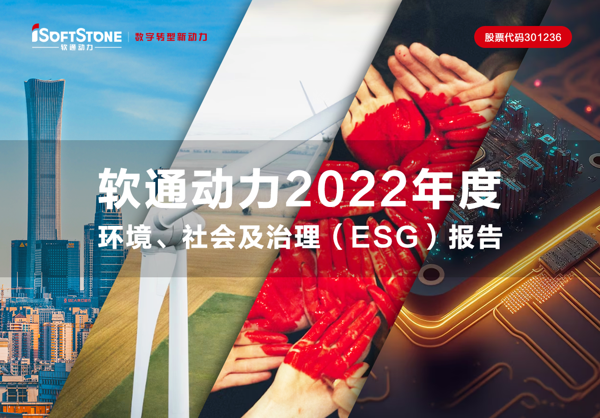 一圖讀懂 軟通動力2022年度環境、社會及治理（ESG）報告
