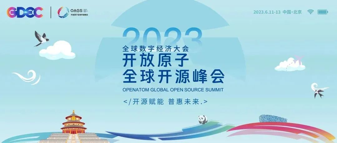 2023開放原子全球開源峰會(huì)