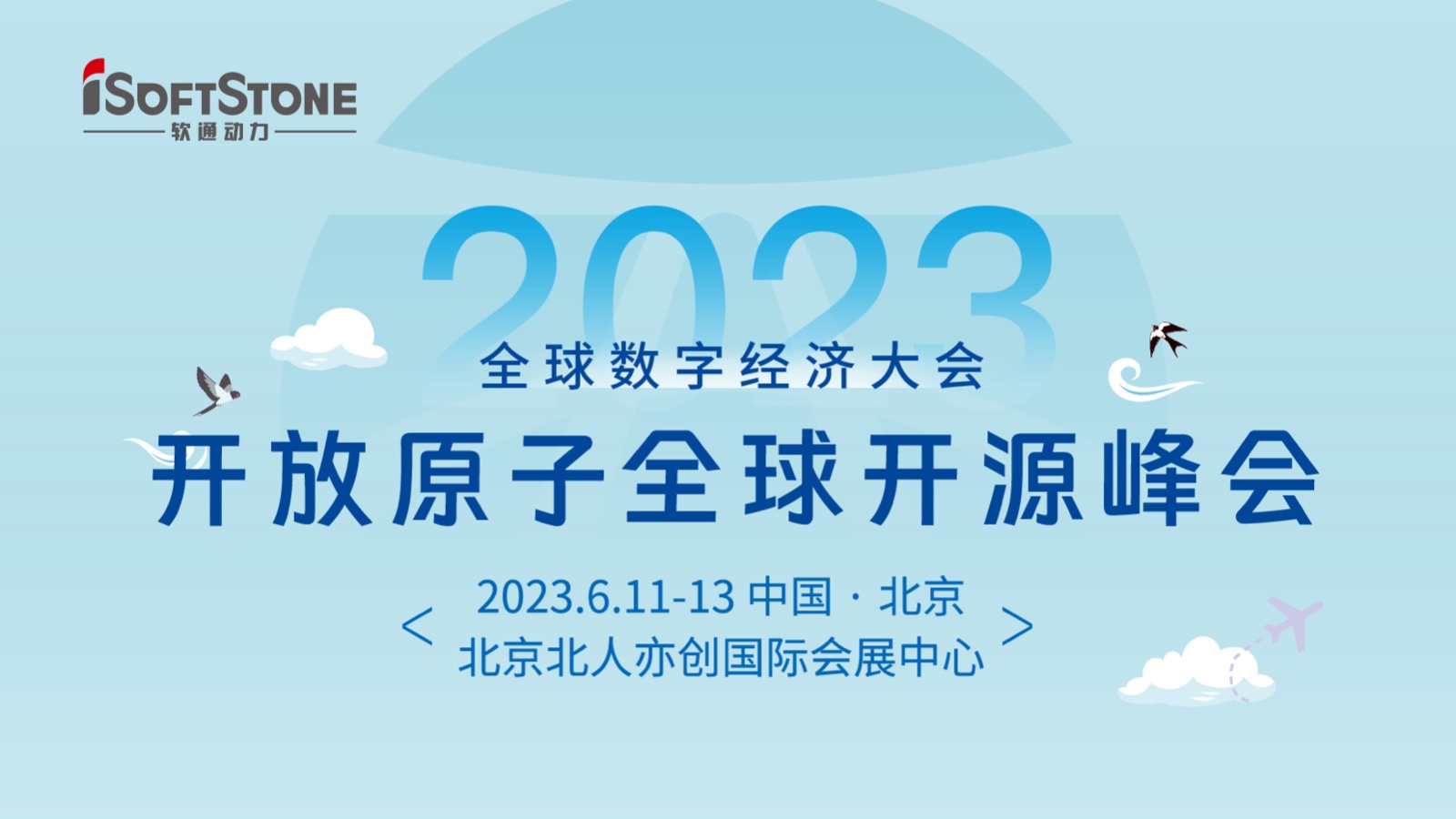 精彩預(yù)告！軟通動(dòng)力深度參與2023開放原子全球開源峰會(huì)