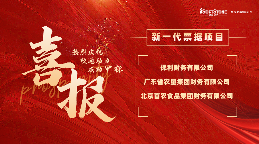 喜報(bào) | 軟通動(dòng)力中標(biāo)多家財(cái)務(wù)公司新一代票據(jù)項(xiàng)目
