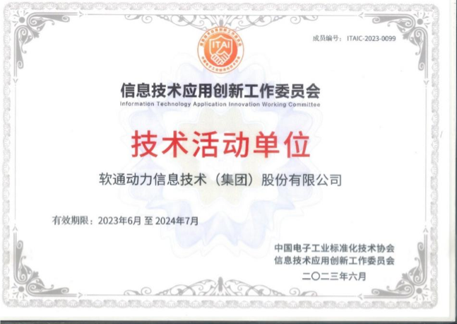 軟通動力成為信創工委會技術活動單位
