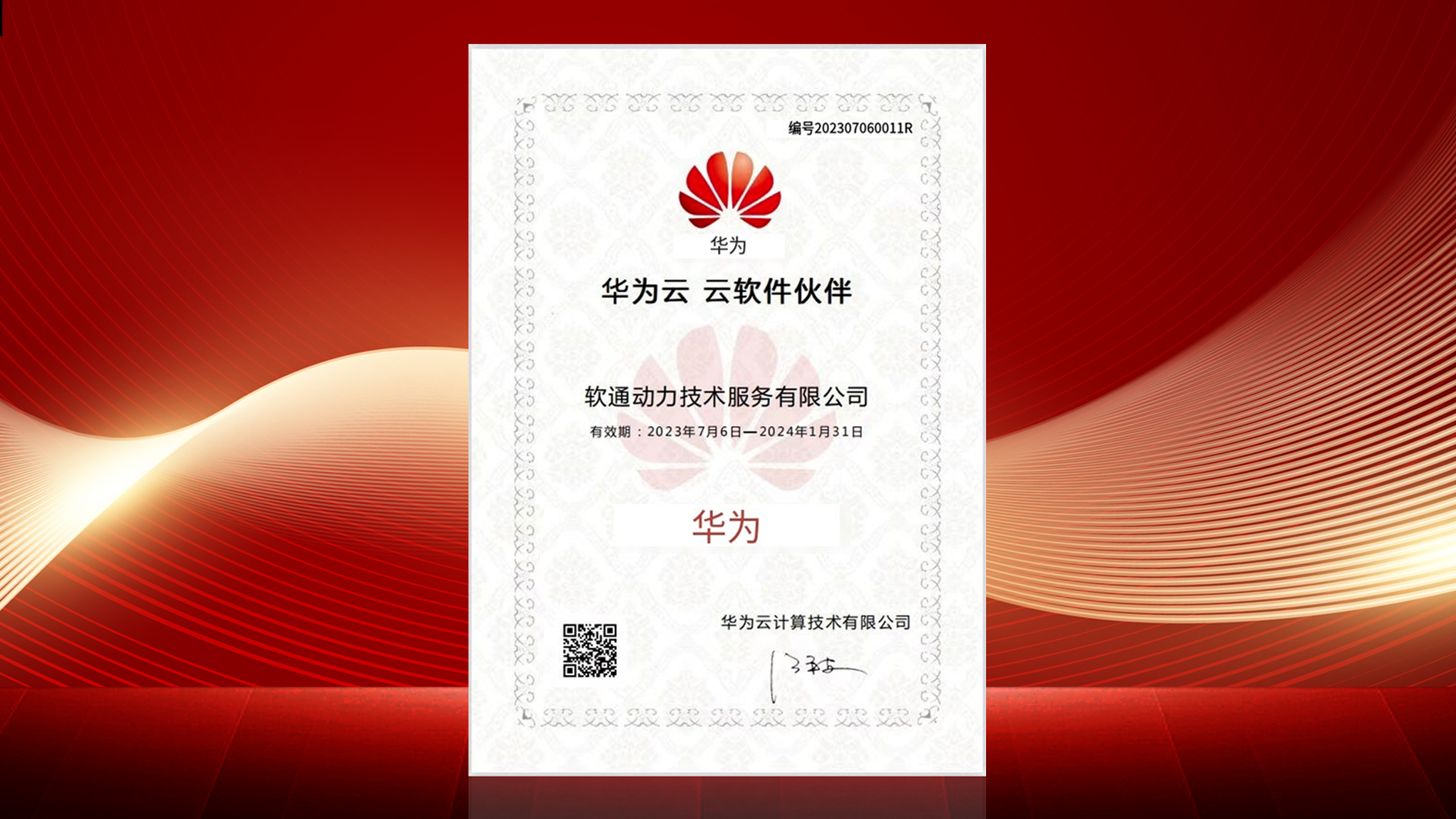 軟通動力“云上中臺?重明”數據中臺正式通過華為云云軟件伙伴認證
