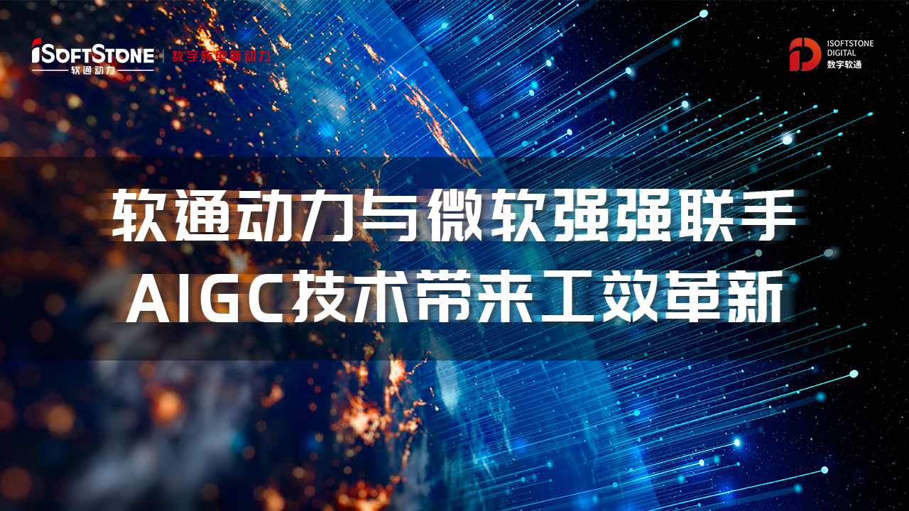 軟通動力與微軟強強聯手，AIGC技術帶來工效革新