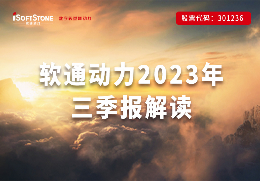 軟通動力發布三季報 | 穩步向前，數字化創新業務與戰略新興行業持續釋放增長勢能